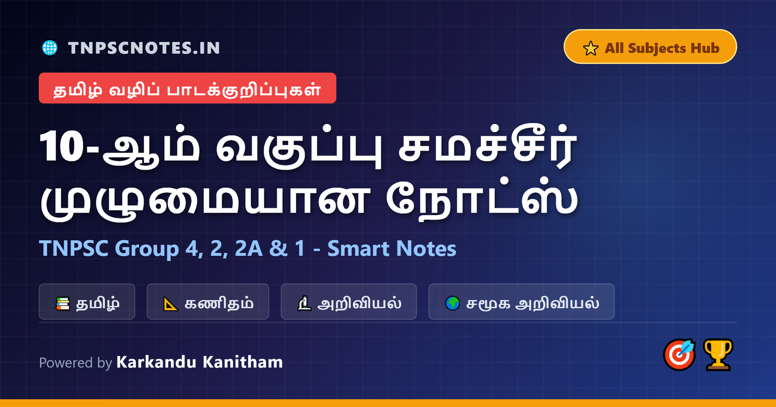 10th tamil medium tnpsc notes